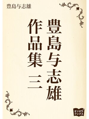 cover image of 豊島与志雄　作品集　三